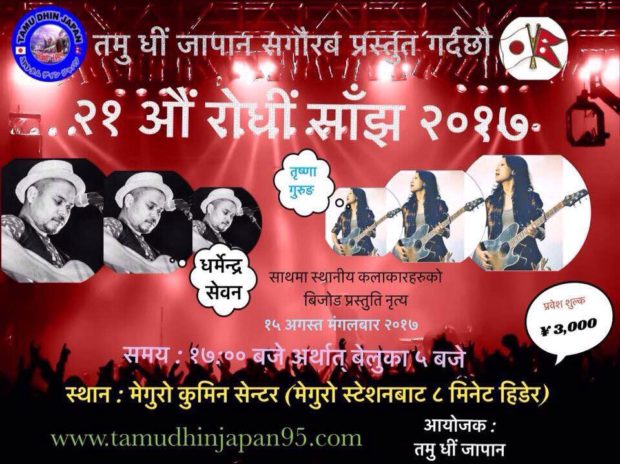 तमू धींकाे रोधी साँझमा धर्मेन्द्र सेवान र तृष्णा गुरुङले धुम मचाउने