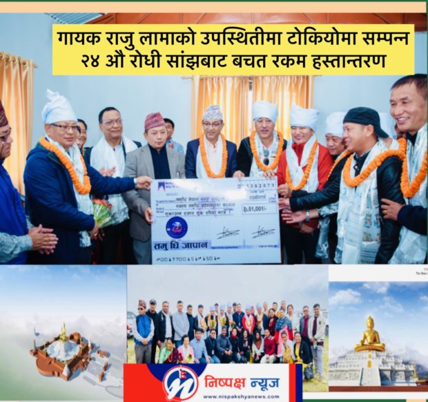 तमुधीं जापानले टोकियोमा आयोजना गरेको रोधीं सांझबाट बचतगरी पोखरामा निर्माण हुने बुद्ध मण्डलालाई ६ लाख नगद हस्तान्तरण