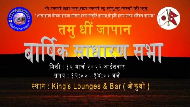 तमु धीं जापानको बार्षिक साधारण सभा २०२३