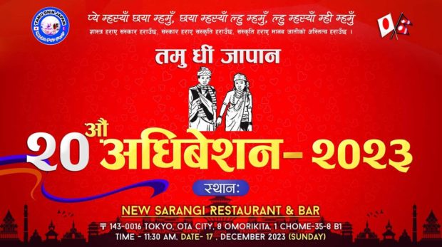 तमु धीं जापानको २० औं अधिवेशन – २०२३ यहि डिसेम्बर महिना १७ तारिखमा