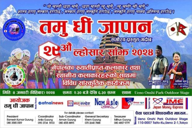 तमु धीं जापानको २९ औं ल्होसार साँझ जनवरी ४ मा हुने ।