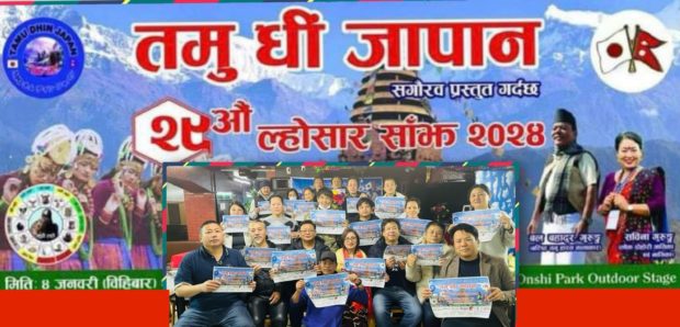 टोकियोमा हुने २९औं तमु ल्होसार साँझको सम्पूर्ण तयारी पुरा