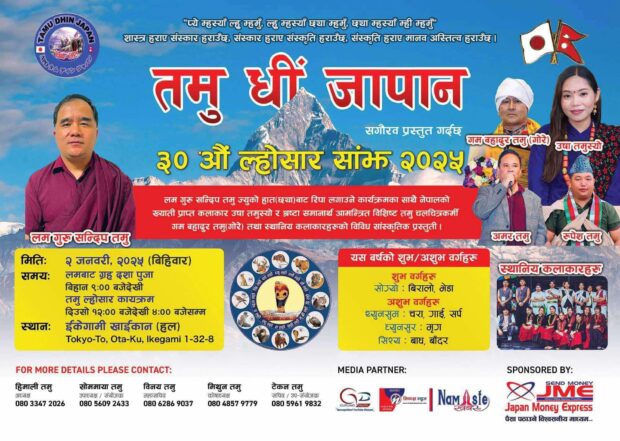 तमु ल्होछार जापान २०२५ कार्यक्रम